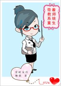 帶着教師系統重生