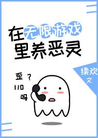 在無限游戲裏養惡靈