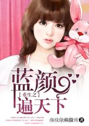 重生之藍顏遍天下