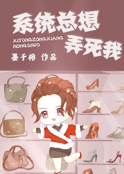 系統總想弄死我[快穿]