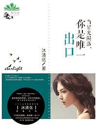 當星光隕落，你是唯一出口