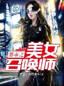 都市之美女召喚師