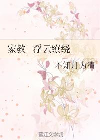 家教 浮雲缭繞