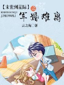 末世到星際之蜜婚難離