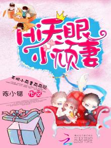 豪門密寵：天眼小頑妻