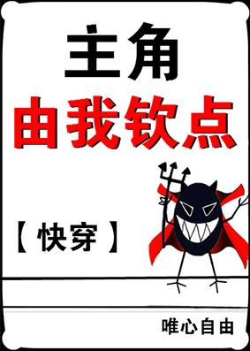 主角由我欽點[快穿]