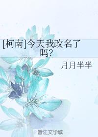 [柯南]今天我改名了嗎？