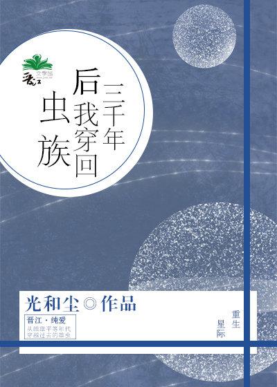 三千年後我穿回蟲族