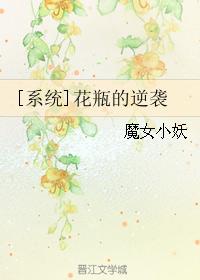 [系統]花瓶的逆襲