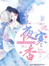 夜寒香：邪王的絕世寵妃