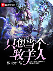 只想當個牧羊人