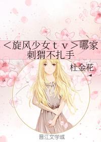 哪家刺猬不紮手