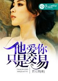 他愛你只是交易