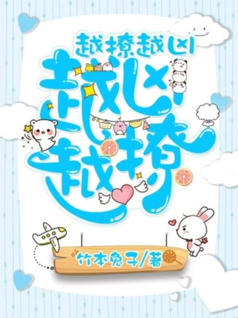 越撩越兇越兇越撩