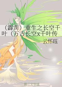 重生之長空千葉（萬古長空x千葉傳奇）