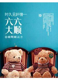 六六大順