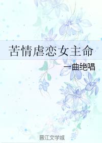 苦情虐戀女主命