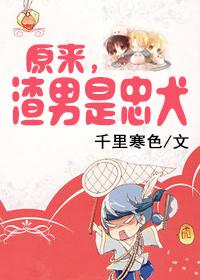 原來，渣男是忠犬