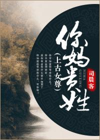 你媽貴姓（上古女尊）