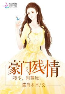 豪門殘情：夜少，別惹我