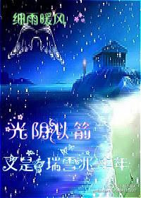 光陰似箭，又是瑞雪兆豐年