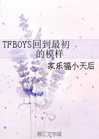 TFBOYS回到最初的模樣