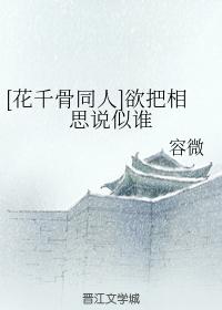 [花千骨同人]欲把相思說似誰