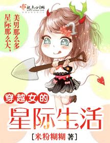 穿越女的星際生活