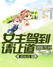 快穿攻略：女主駕到請讓道