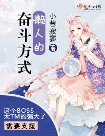 懶人的奮鬥方式