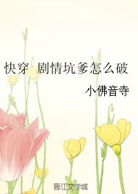 快穿 劇情坑爹怎麽破