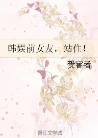 韓娛前女友，站住！