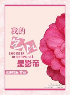 我的爸比是影帝