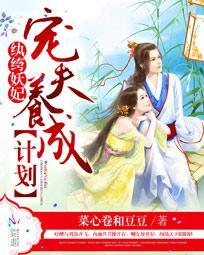 纨绔妖妃：寵夫養成計劃