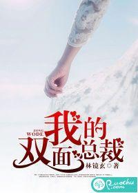 我的雙面總裁