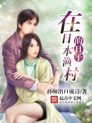 在日本漁村的日子