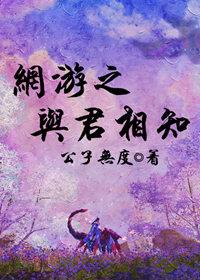 網游之與君相知