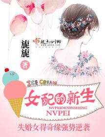 女配的新生