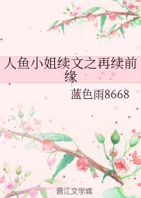 人魚小姐續文之再續前緣