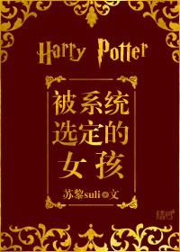 [HP]被系統選定的女孩