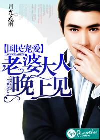 國民寵愛：老婆大人晚上見