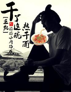 [王凱]幹了這碗熱幹面