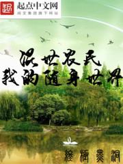 混世農民之我的随身世界