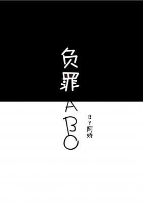 負罪ABO