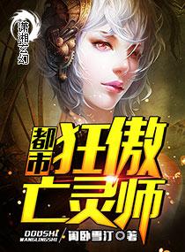 都市狂傲亡靈師