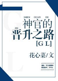 神官的晉升之路