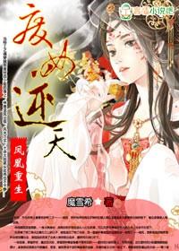 廢女逆天，鳳凰重生