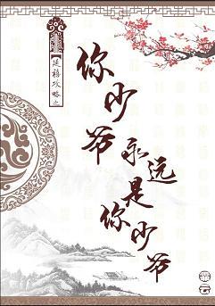 延禧攻略之你少爺永遠是你少爺