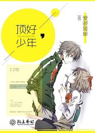 頂好，少年