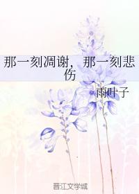 那一刻凋謝，那一刻悲傷